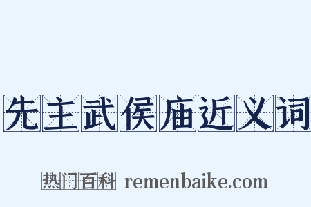 先主武侯庙近义词是什么意思的图片